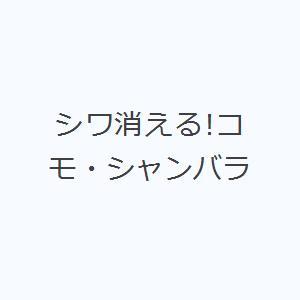 シワ消える!コモ・シャンバラ｜ggking