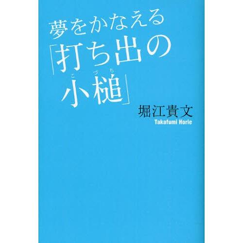 夢をかなえる「打ち出の小槌」