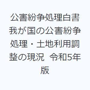 公害紛争処理白書 我が国の公害紛争処理・土地利用調整の現況 令和5年版