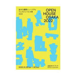 OPEN HOUSE OSAKA 2022生きた建築ミュージアムフェスティバル大阪2022公式ガイドブック