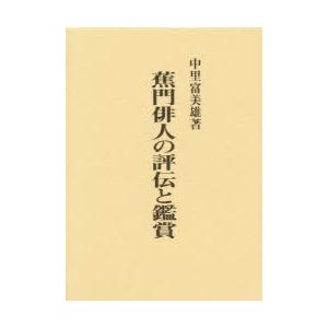 蕉門俳人の評伝と鑑賞｜ggking