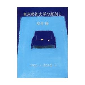 東京藝術大学の彫刻と深井隆 1951〜〈2018〉〜｜ggking