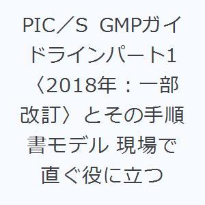 PIC／S GMPガイドラインパート1〈2018年：一部改訂〉とその手順書モデル 現場で直ぐ役に立つ｜ggking