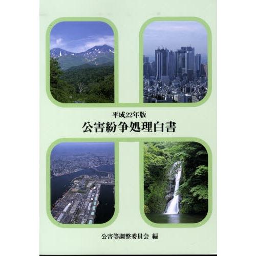 公害紛争処理白書 我が国の公害紛争処理・土地利用調整の現況 平成22年版