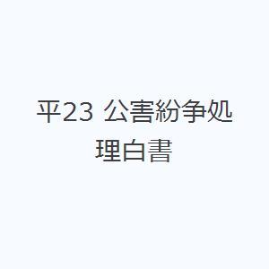 平23 公害紛争処理白書