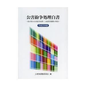 公害紛争処理白書 我が国の公害紛争処理・土地利用調整の現況 平成25年版