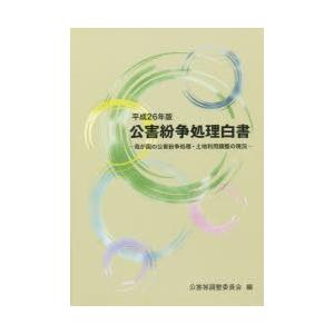 公害紛争処理白書 我が国の公害紛争処理・土地利用調整の現況 平成26年版