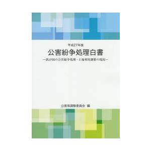 公害紛争処理白書 我が国の公害紛争処理・土地利用調整の現況 平成27年版