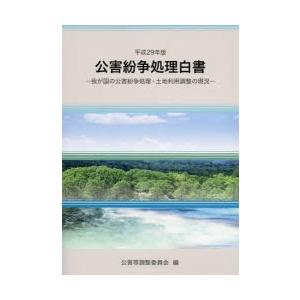公害紛争処理白書 我が国の公害紛争処理・土地利用調整の現況 平成29年版