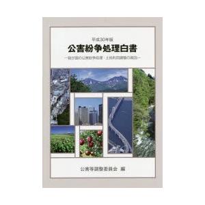 公害紛争処理白書 我が国の公害紛争処理・土地利用調整の現況 平成30年版