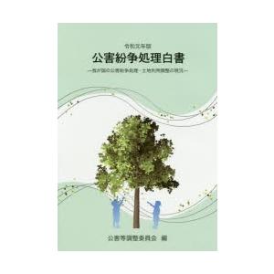 公害紛争処理白書 我が国の公害紛争処理・土地利用調整の現況 令和元年版