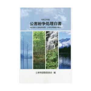 公害紛争処理白書 我が国の公害紛争処理・土地利用調整の現況 令和2年版