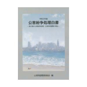 公害紛争処理白書 我が国の公害紛争処理・土地利用調整の現況 令和3年版
