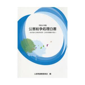 公害紛争処理白書 我が国の公害紛争処理・土地利用調整の現況 令和4年版