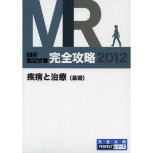 MR認定試験完全攻略 2012疾病と治療〈基礎〉｜ggking