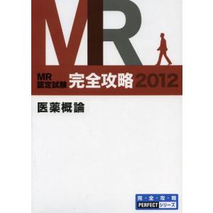 MR認定試験完全攻略 2012医薬概論｜ggking