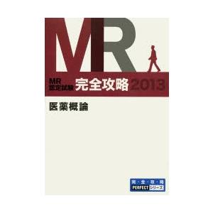 MR認定試験完全攻略 2013医薬概論｜ggking