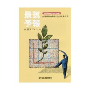 景気予報 内外経済の動静と中小企業経営 2016年度冬号〈翌年度予報〉｜ggking