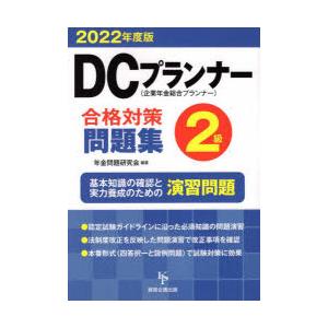 ’22 DCプランナー2級合格対策問題集
