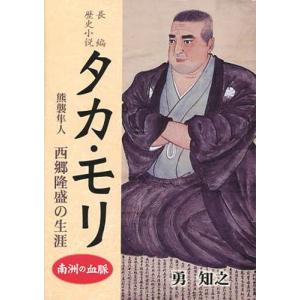 タカ・モリ 熊襲隼人西郷隆盛の生涯 長編歴史小説｜ggking