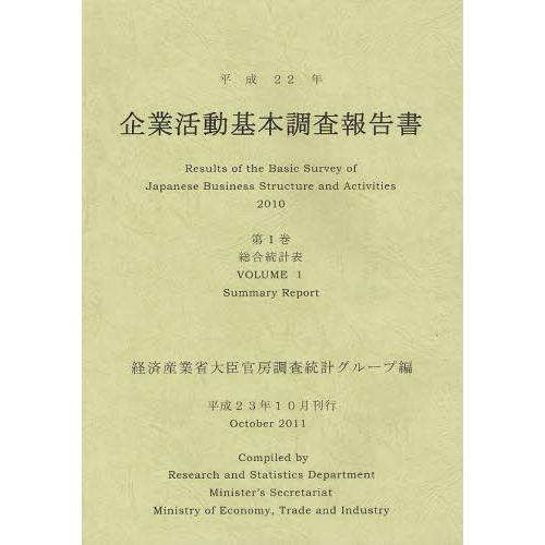 企業活動基本調査報告書 平成22年第1巻