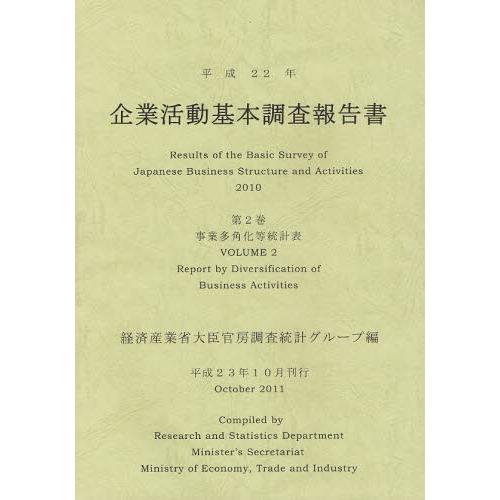 企業活動基本調査報告書 平成22年第2巻