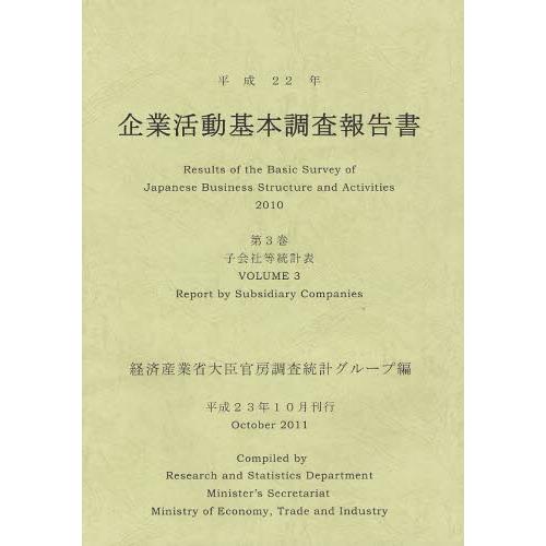 企業活動基本調査報告書 平成22年第3巻
