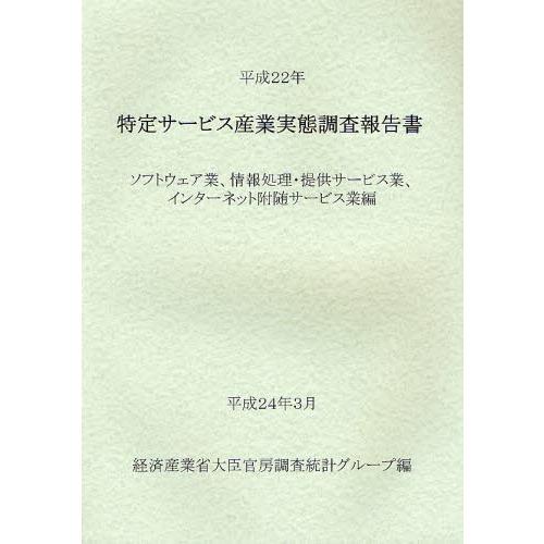 特定サービス産業実態調査報告書 ソフトウェア業、情報処理・提供サービス業、インターネット附随サービス...