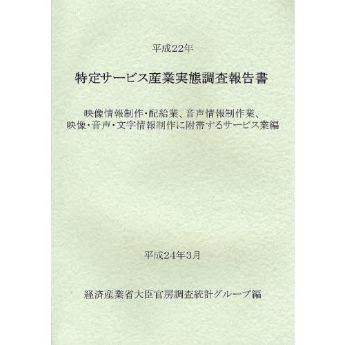 特定サービス産業実態調査報告書 映像情報制作・配給業、音声情報制作業、映像・音声・文字情報制作に附帯...