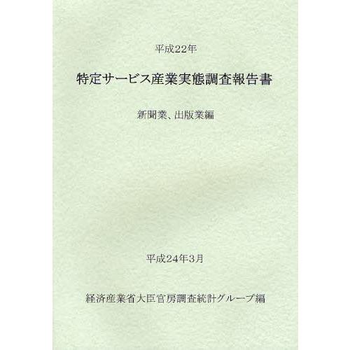 特定サービス産業実態調査報告書 新聞業、出版業編平成22年