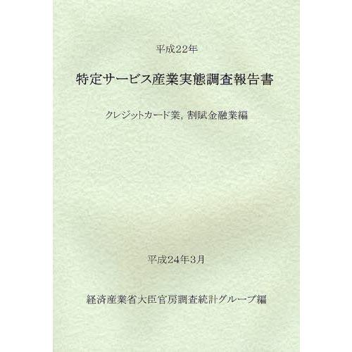 特定サービス産業実態調査報告書 クレジットカード業，割賦金融業編平成22年