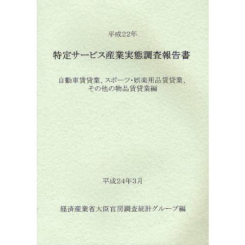 特定サービス産業実態調査報告書 自動車賃貸業、スポーツ・娯楽用品賃貸業、その他の物品賃貸業編平成22...