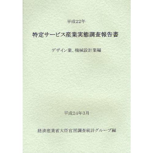 特定サービス産業実態調査報告書 デザイン業、機械設計業編平成22年