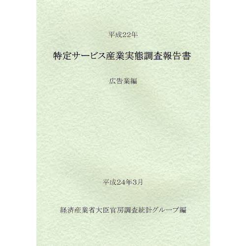 特定サービス産業実態調査報告書 広告業編平成22年