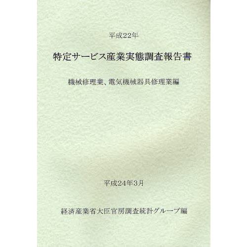 特定サービス産業実態調査報告書 機械修理業、電気機械器具修理業編平成22年