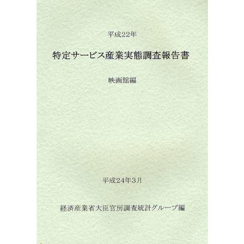 特定サービス産業実態調査報告書 映画館編平成22年