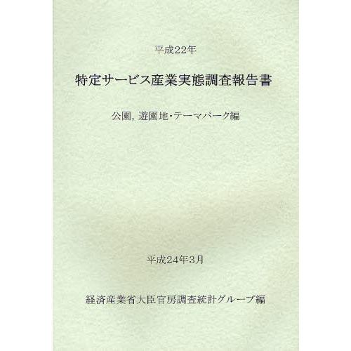 特定サービス産業実態調査報告書 公園，遊園地・テーマパーク編平成22年