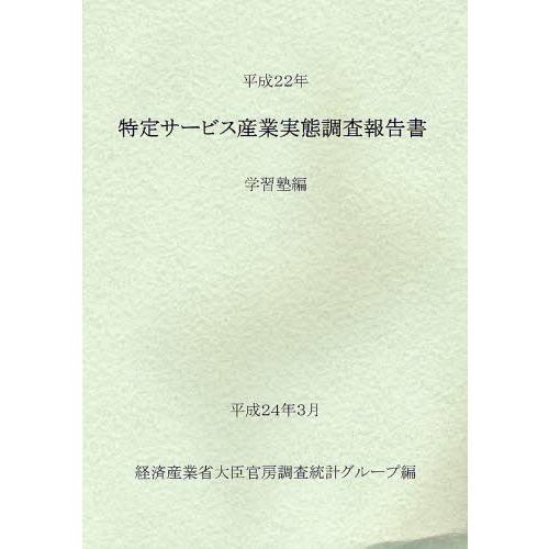 特定サービス産業実態調査報告書 学習塾編平成22年