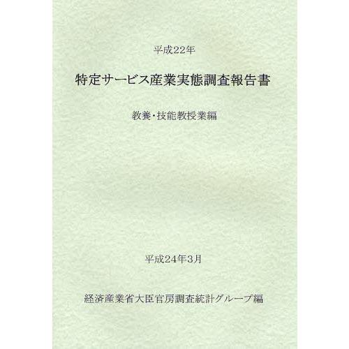 特定サービス産業実態調査報告書 教養・技能教授業編平成22年