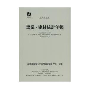 窯業・建材統計年報 平成24年
