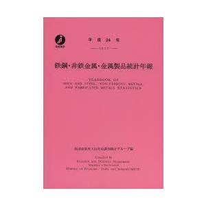 鉄鋼・非鉄金属・金属製品統計年報 平成24年