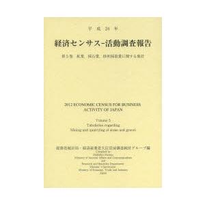 経済センサス-活動調査報告 平成24年第5巻