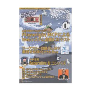 シェルスクリプトマガジン Vol.99（2025December）