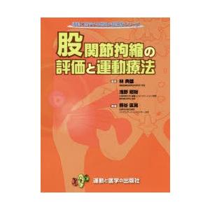 股関節拘縮の評価と運動療法