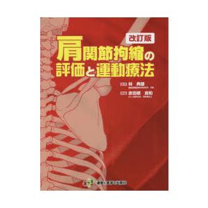 肩関節拘縮の評価と運動療法