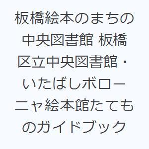 板橋絵本のまちの中央図書館 板橋区立中央図書館・いたばしボローニャ絵本館たてものガイドブック｜ggking