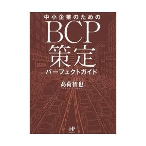 中小企業のためのBCP策定パーフェクトガイド