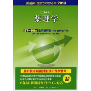 国試がわかる本 薬剤師 2013Vol.5｜ggking