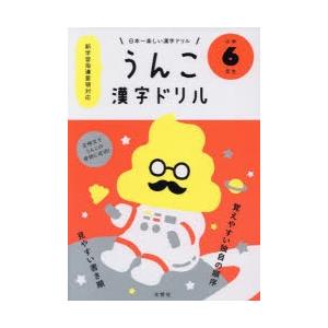 うんこ漢字ドリル 日本一楽しい漢字ドリル 小学6年生｜ggking