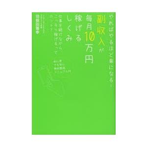 副収入が毎月10万円稼げるしくみ やればやるほど楽になる! 仕事を続けながら、こっそり稼げるってホン...